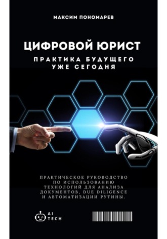 Максим Владимирович Пономарев. Цифровой юрист: Практика будущего уже сегодня