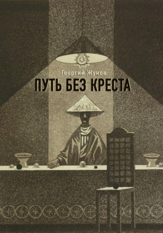 Георгий Александрович Жуков. Путь без креста
