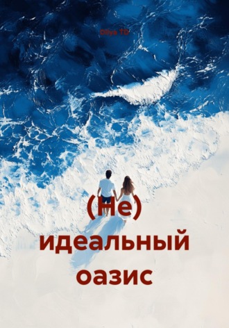 Dilya TD. (Не) идеальный оазис