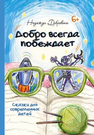 Надежда Ивановна Дубровина. Добро всегда побеждает