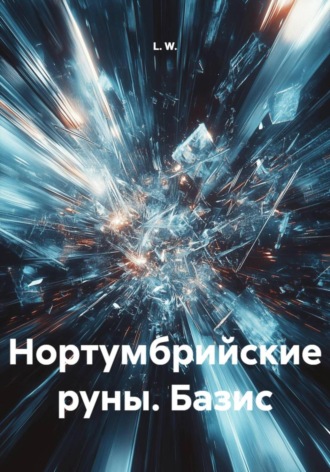 L. W.. Нортумбрийские руны. Базис