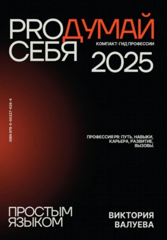 . PROдумай себя