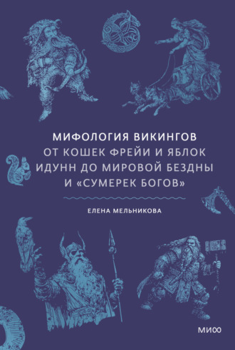 Елена Мельникова. Мифология викингов. От кошек Фрейи и яблок Идунн до мировой бездны и «Сумерек богов»