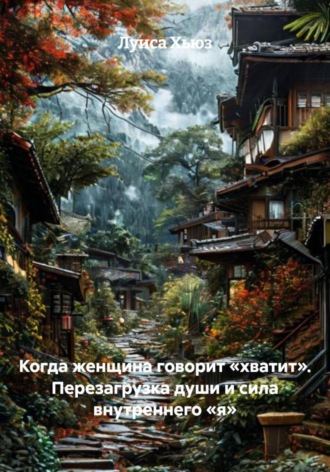 . Когда женщина говорит «хватит». Перезагрузка души и сила внутреннего «я»