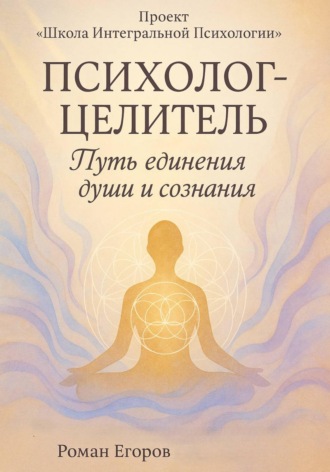 Роман Егоров. Психолог-Целитель