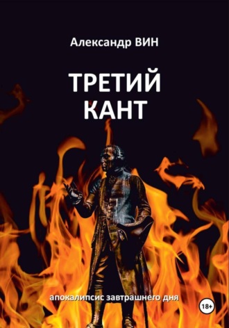 Александр ВИН. Третий Кант