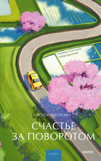 Ясуси Китагава. Счастье за поворотом