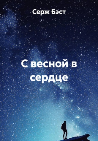 Серж Бэст. С весной в сердце