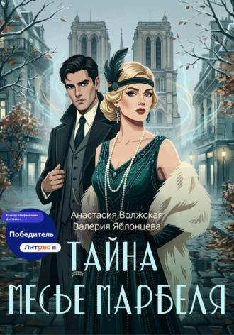 Валерия Яблонцева. Тайна месье Марбеля
