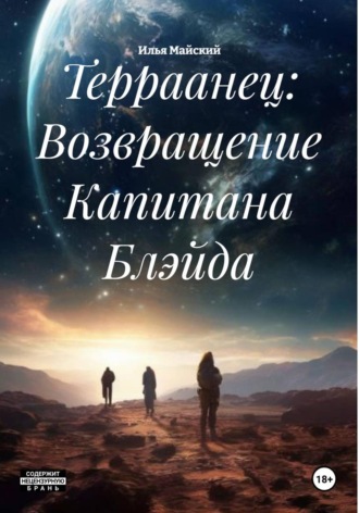 Илья Майский. Терраанец: Возвращение Капитана Блэйда