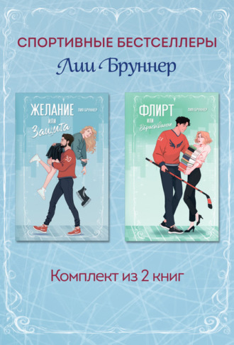 Лия Бруннер. Желание или защита. Флирт или вбрасывание. Комплект из 2 книг