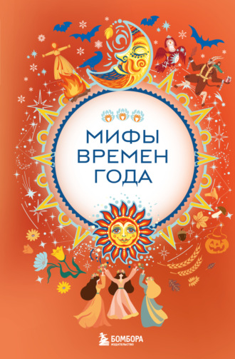 . Мифы времен года