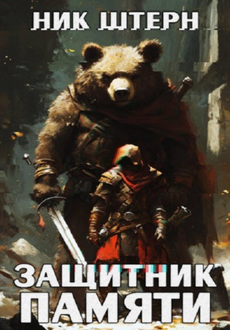 Ник Штерн. Защитник памяти
