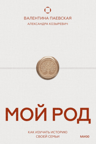 Валентина Паевская. Мой род. Как изучать историю своей семьи