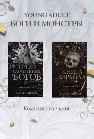 Эмбер Николь. Книга Азраила. Трон сломленных богов. Комплект из 2 книг