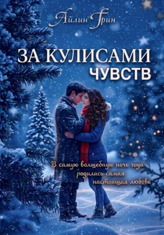 Айлин Грин. За кулисами чувств
