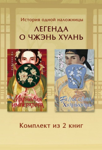 Лю Ляньцзы. Магнолия императора. Белая слива Хуаньхуань. Комплект из 2 книг