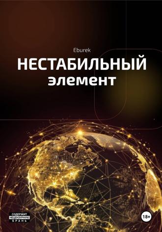 Eburek. Нестабильный элемент (1 том)