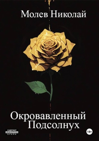 Николай Молев. Окровавленный Подсолнух
