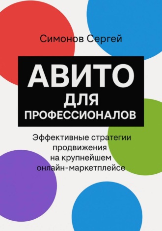 Сергей Симонов. Авито для профессионалов