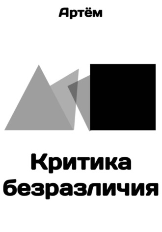 Артём .. Критика безразличия