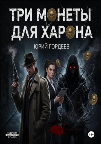 Юрий Сергеевич Гордеев. Три монеты для Харона