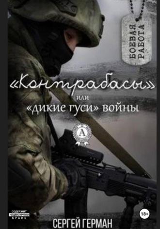 Сергей Герман. Контрабасы, или Дикие гуси войны