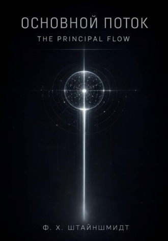 Ф.Х. Штайншмидт. Основной Поток / The Principal Flow