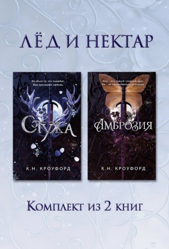 К. Н. Кроуфорд. Стужа. Амброзия. Комплект из 2 книг