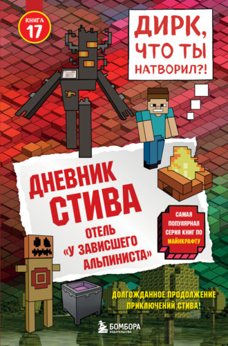 Minecraft Family. Дневник Стива. Книга 17. Отель «У зависшего альпиниста»