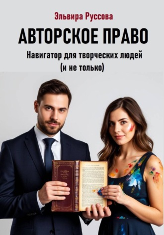 Эльвира Руссова. Авторское право. Навигатор для творческих людей (и не только)