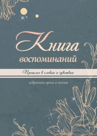 . Книга воспоминаний