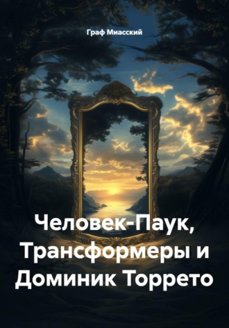 . Человек-Паук, Трансформеры и Доминик Торрето