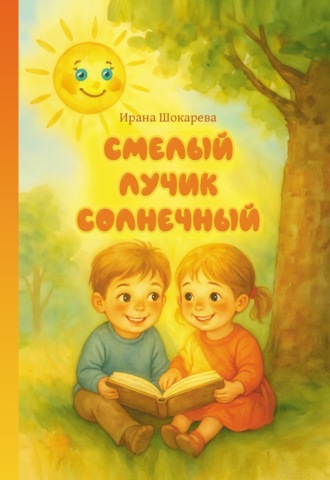 Ирана Шокарева. Смелый лучик солнечный