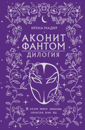 Ирена Мадир. Дилогия «Аконит, Фантом»