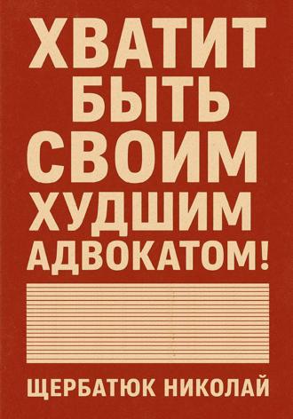 . Хватит быть своим худшим адвокатом!