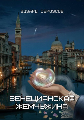 Эдуард Сероусов. Венецианская жемчужина