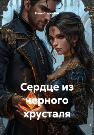 Сбор Ник. Сердце из черного хрусталя