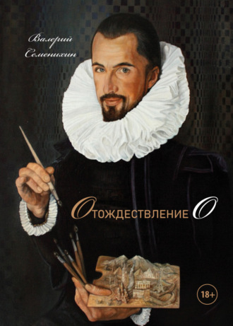 Валерий Семенихин. Отождествление О