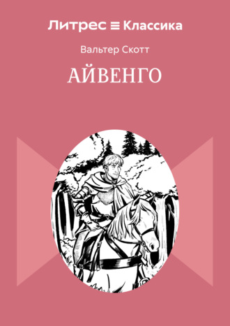 . Айвенго