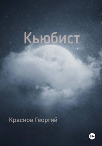 Краснов Георгий. Кьюбист