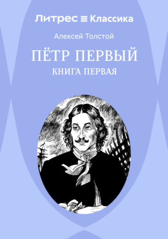 Алексей Толстой. Петр Первый. Книга 1
