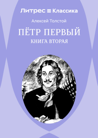 Алексей Толстой. Петр Первый. Книга 2