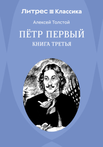 Алексей Толстой. Петр Первый. Книга 3