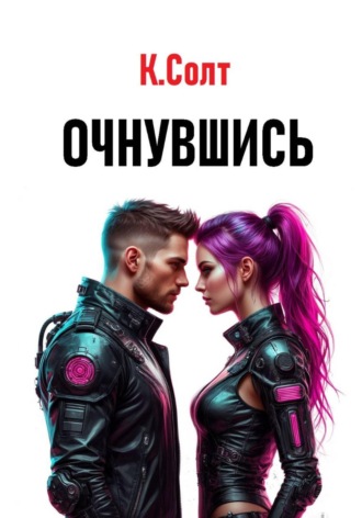 Кристина Солт. Очнувшись