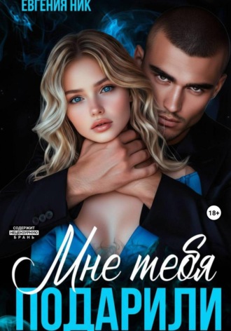 Евгения Ник. Мне тебя подарили