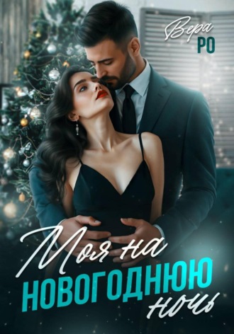 Вера Ро. Моя на новогоднюю ночь