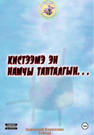ДьолуКуус Анатолий Кириллин. Кистээмэ эн намчы тапталгын