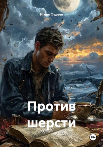 . Против шерсти