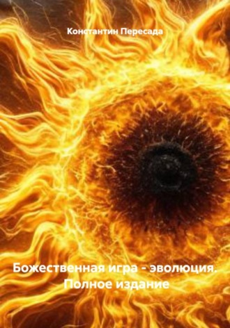 Константин Алексеевич Пересада. Божественная игра – эволюция. Полное издание
